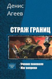 Обложка книги «Страж границ (СИ)»