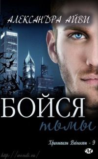 Обложка книги «Бойся тьмы»