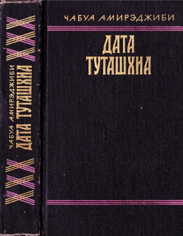 Обложка книги «Дата Туташхиа»