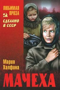 Обложка книги «Мачеха (сборник)»
