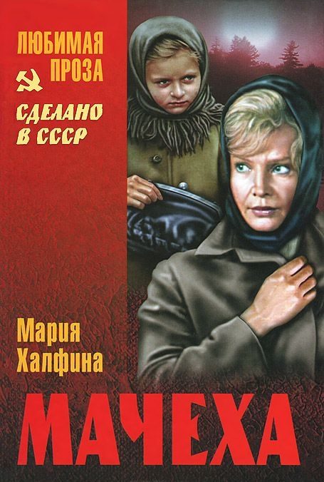 Обложка книги «Мачеха (сборник)»