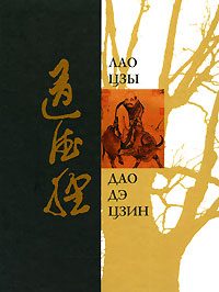Обложка книги «Дао Дэ Цзин»