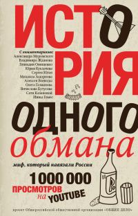 Обложка книги «История одного обмана. Миф, который навязали России»