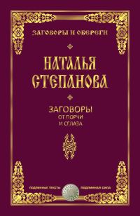 Обложка книги «Заговоры от порчи и сглаза»