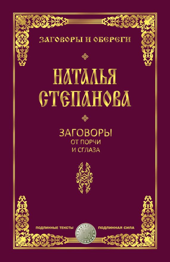 Обложка книги «Заговоры от порчи и сглаза»