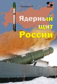 Обложка книги «Ядерный щит России»