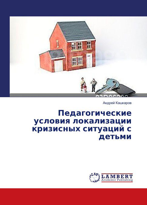 Обложка книги «Педагогические условия локализации кризисных ситуаций с детьми»
