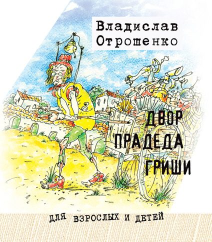 Обложка книги «Двор прадеда Гриши»