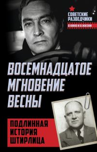 Обложка книги «Восемнадцатое мгновение весны»