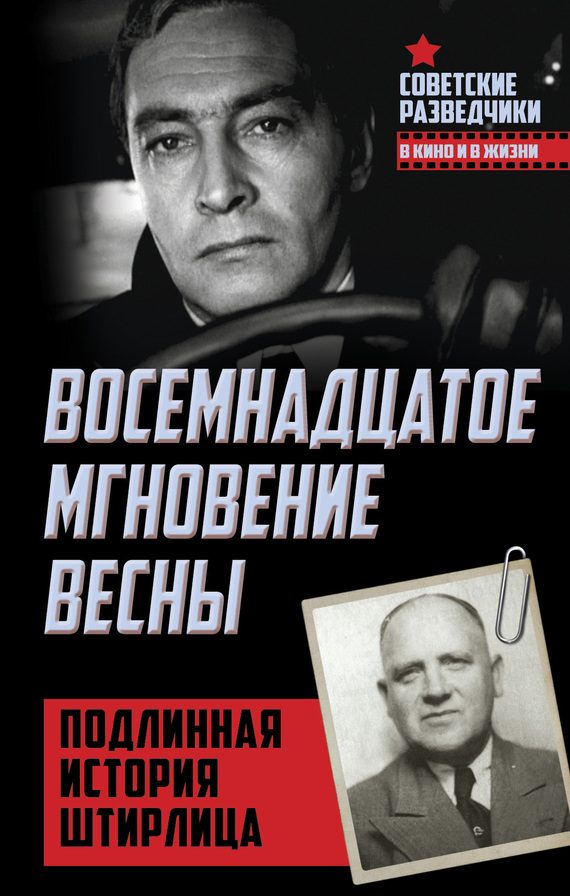 Обложка книги «Восемнадцатое мгновение весны»