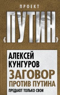 Обложка книги «Заговор против Путина. Предают только свои»