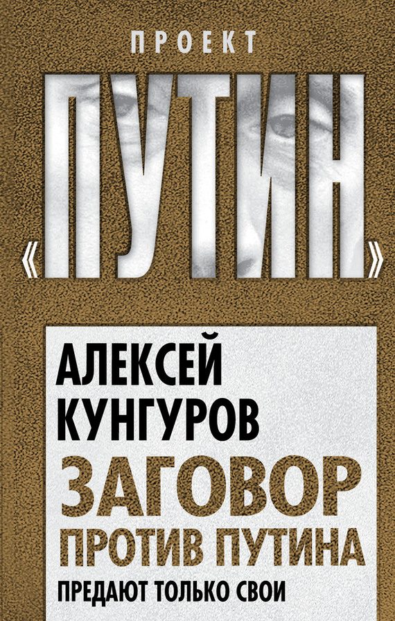 Обложка книги «Заговор против Путина. Предают только свои»
