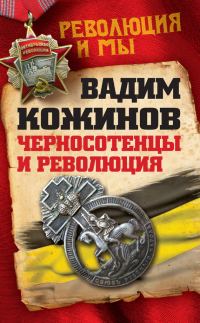 Обложка книги «Черносотенцы и Революция»