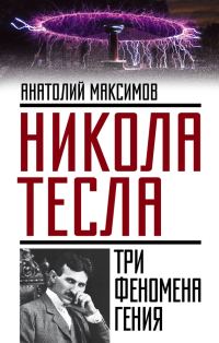 Обложка книги «Никола Тесла»