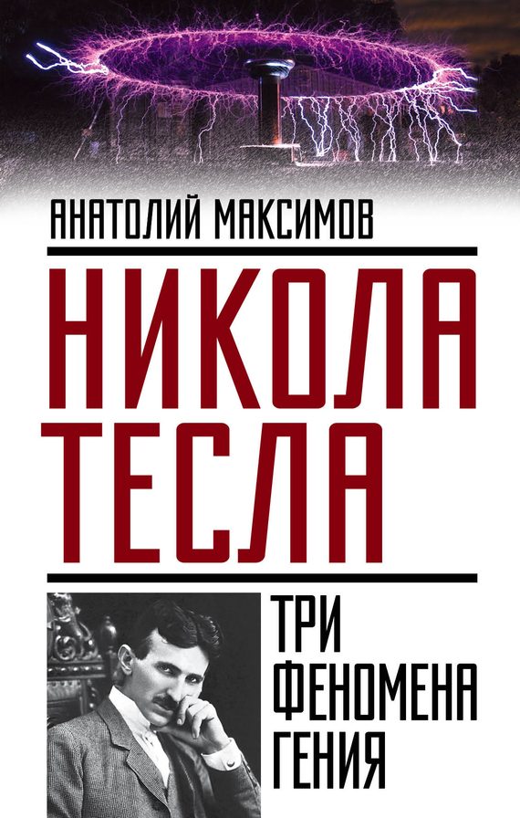 Обложка книги «Никола Тесла»