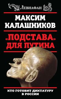 Обложка книги ««Подстава» для Путина. Кто готовит диктатуру в России»