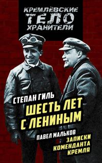Обложка книги «Шесть лет с Лениным. Записки коменданта Кремля»