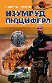 Обложка книги «Изумруд Люцифера»