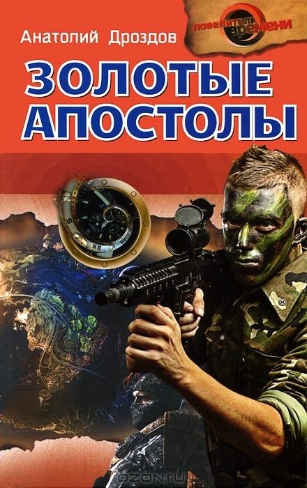 Обложка книги «Золотые апостолы»