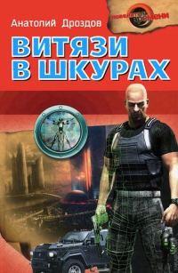 Обложка книги «Витязи в шкурах»