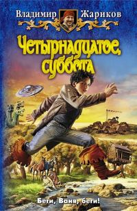 Обложка книги «Четырнадцатое, суббота»