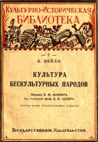 Обложка книги «Культура бескультурных народов»