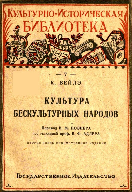 Обложка книги «Культура бескультурных народов»
