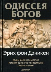 Обложка книги «Одиссея Богов»