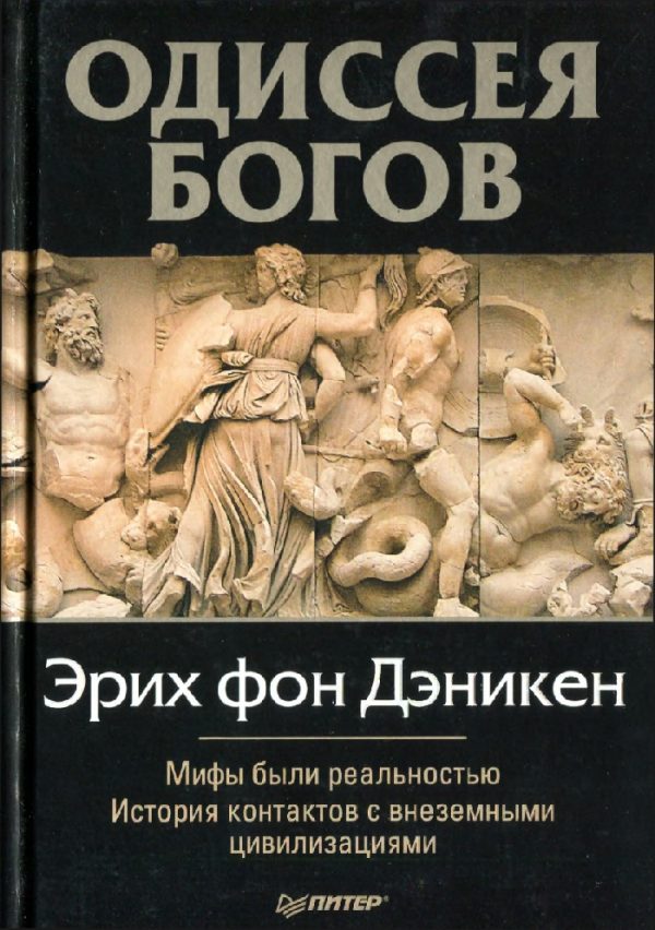 Обложка книги «Одиссея Богов»