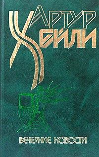 Обложка книги «Вечерние новости»