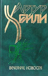 Обложка книги «Вечерние новости»