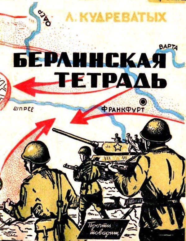 Обложка книги «Берлинская тетрадь»