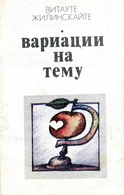 Обложка книги «Вариации на тему»