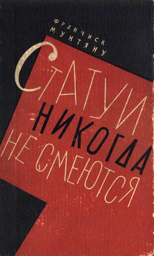 Обложка книги «Статуи никогда не смеются»