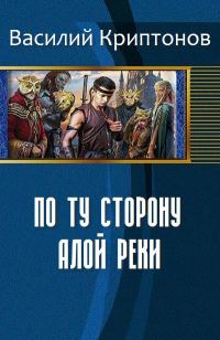 Обложка книги «По ту сторону Алой Реки»