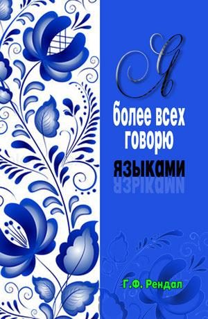 Обложка книги «Я более всех вас говорю языками»