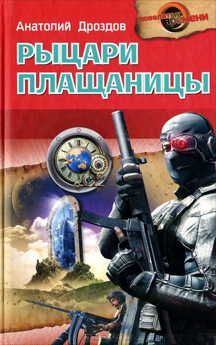 Обложка книги «Рыцари плащаницы»