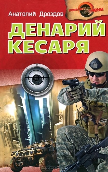Обложка книги «Денарий кесаря»