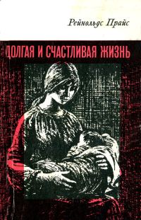 Обложка книги «Долгая и счастливая жизнь»
