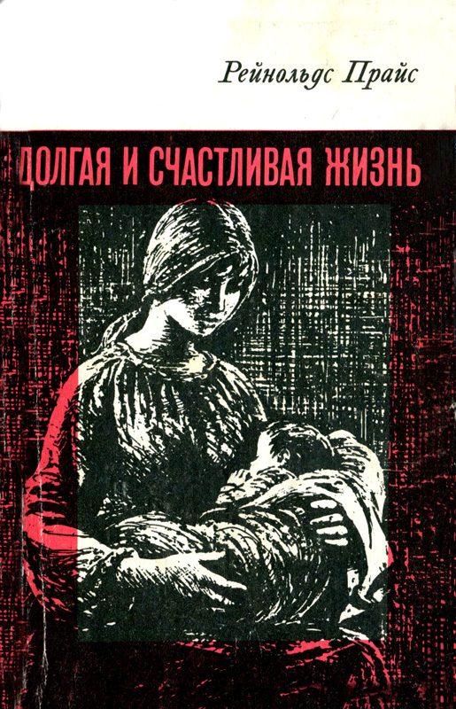 Обложка книги «Долгая и счастливая жизнь»