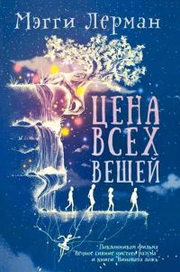 Обложка книги «Цена всех вещей»