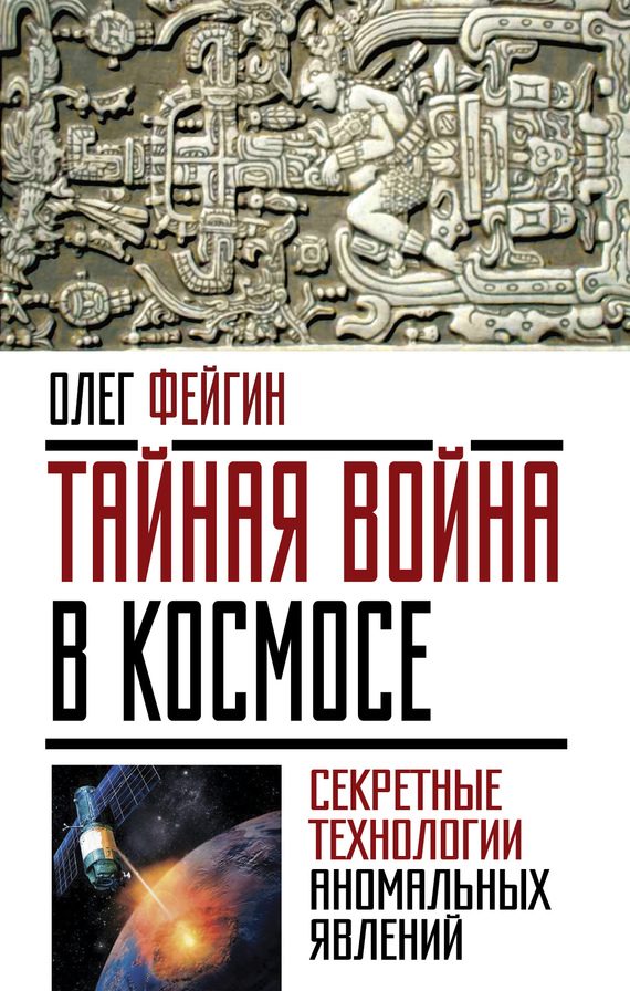 Обложка книги «Тайная война в космосе. Секретные технологии аномальных явлений»
