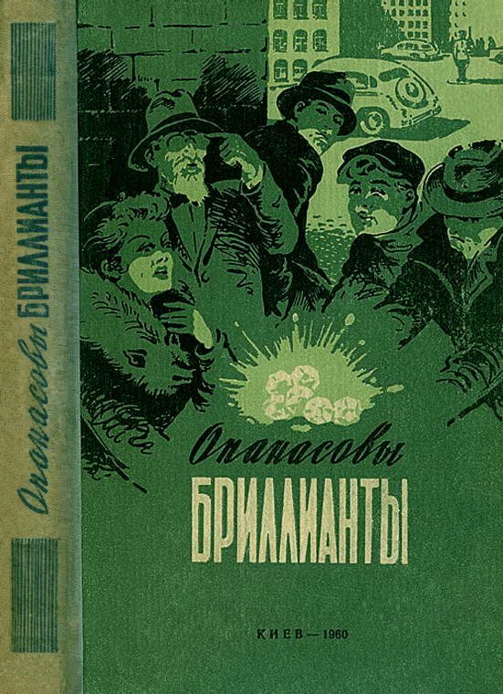 Обложка книги «Опанасовы бриллианты»