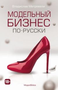 Обложка книги «МоделBiblos. Модельный бизнес по-русски»
