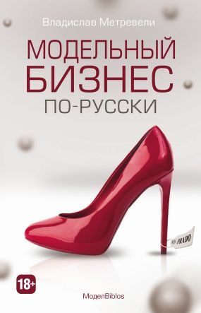 Обложка книги «МоделBiblos. Модельный бизнес по-русски»