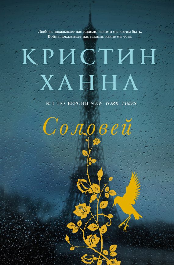 Обложка книги «Соловей»