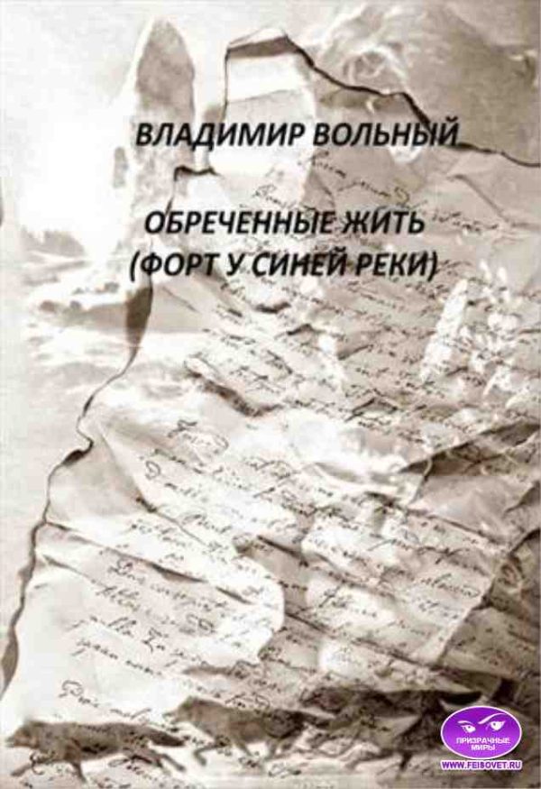 Обложка книги «Обреченные жить (Форт у Синей реки)»