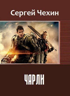 Обложка книги «Чарли»