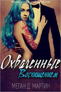 Обложка книги «Охваченные Восхищением»