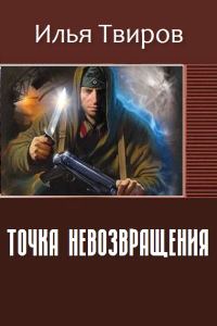 Обложка книги «Точка невозвращения»